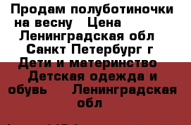 Продам полуботиночки на весну › Цена ­ 1 200 - Ленинградская обл., Санкт-Петербург г. Дети и материнство » Детская одежда и обувь   . Ленинградская обл.